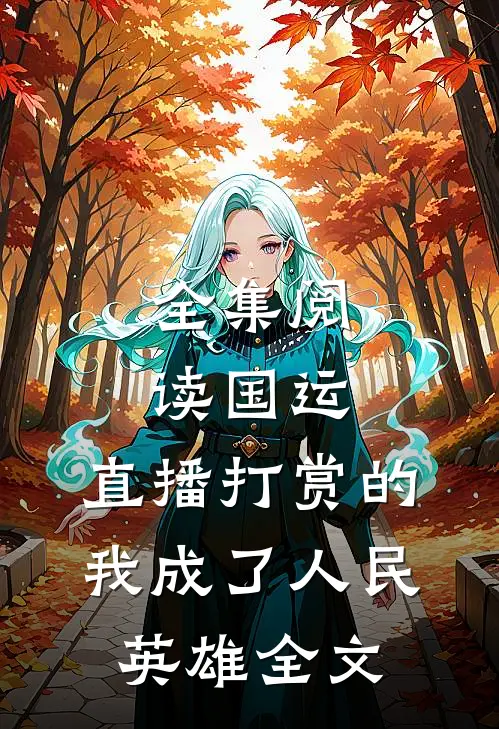 全集阅读国运:直播打赏的我成了人民英雄全文