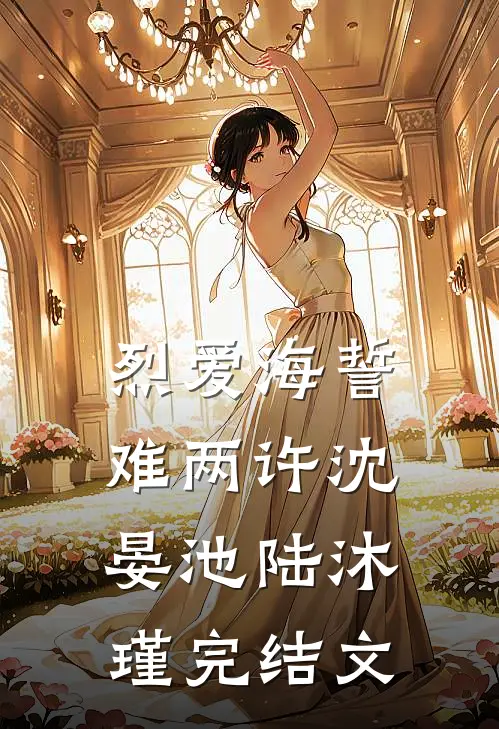 烈爱海誓难两许沈晏池陆沐瑾完结文