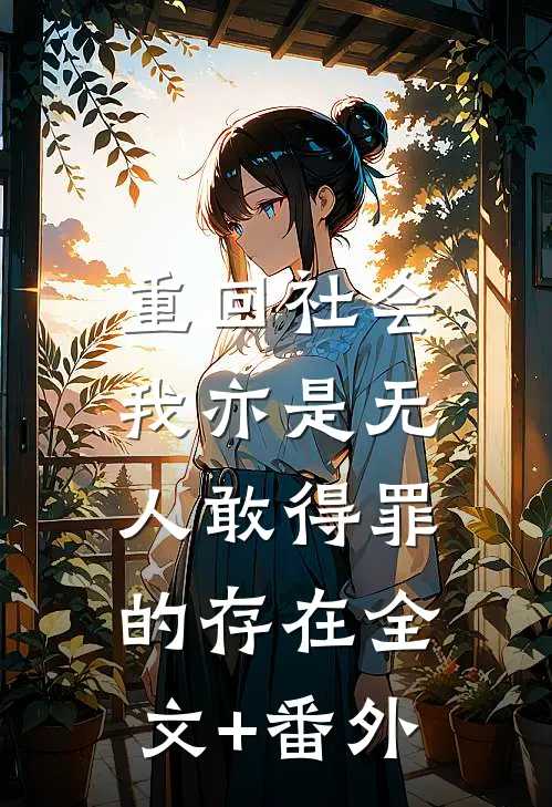 重回社会，我亦是无人敢得罪的存在全文+番外
