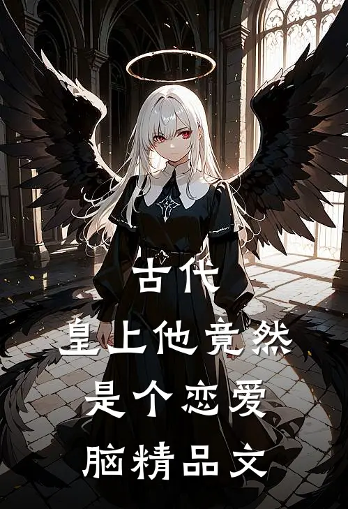 古代：皇上他竟然是个恋爱脑精品文