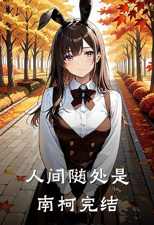 人间随处是南柯完结