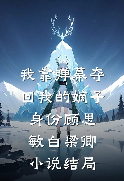 我靠弹幕夺回我的嫡子身份顾思敏白梁卿小说结局