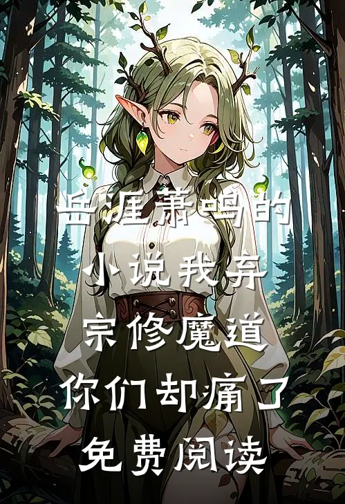 岳涯萧鸣的小说我弃宗修魔道，你们却痛了免费阅读