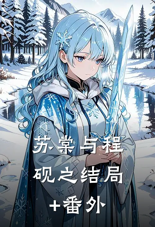 苏棠与程砚之结局+番外