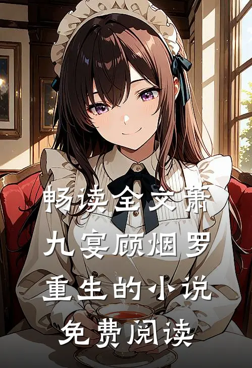 畅读全文萧九宴顾烟罗重生的小说免费阅读