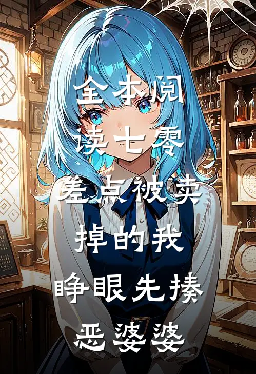 全本阅读七零：差点被卖掉的我，睁眼先揍恶婆婆