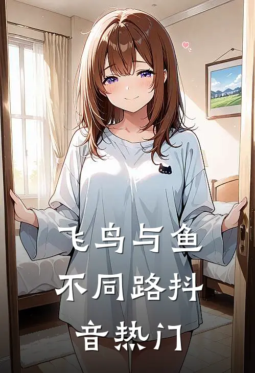 飞鸟与鱼不同路抖音热门