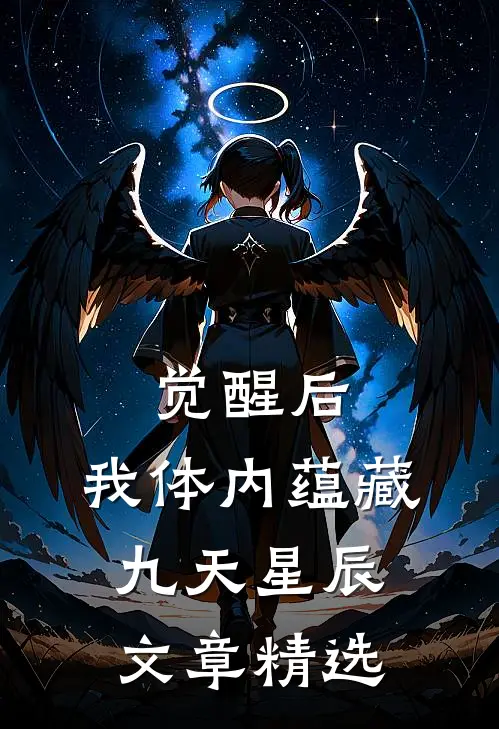觉醒后，我体内蕴藏九天星辰文章精选