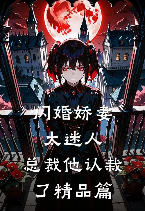 闪婚娇妻太迷人：总裁他认栽了精品篇