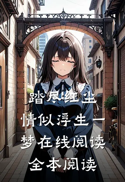 踏尽红尘，情似浮生一梦在线阅读全本阅读