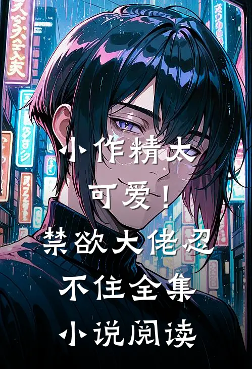 小作精太可爱！禁欲大佬忍不住全集小说阅读