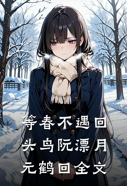 等春不遇回头鸟阮漂月元鹤回全文