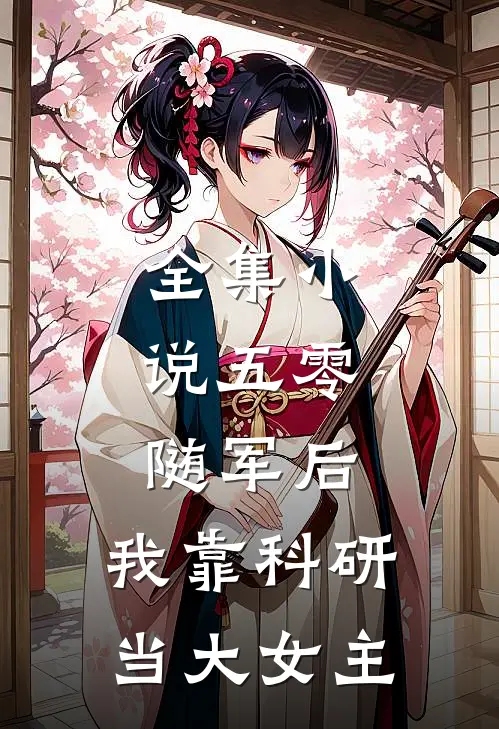 全集小说五零：随军后，我靠科研当大女主