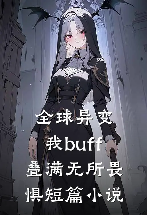 全球异变，我buff叠满无所畏惧短篇小说
