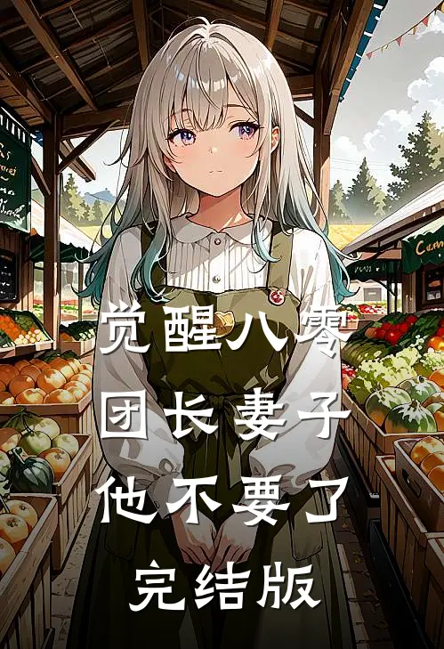 觉醒八零，团长妻子他不要了完结版