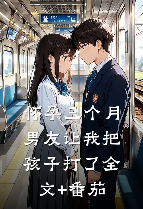怀孕三个月，男友让我把孩子打了全文+番茄