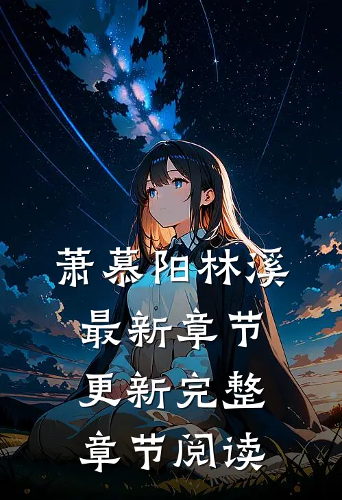 萧慕阳林溪最新章节更新完整章节阅读