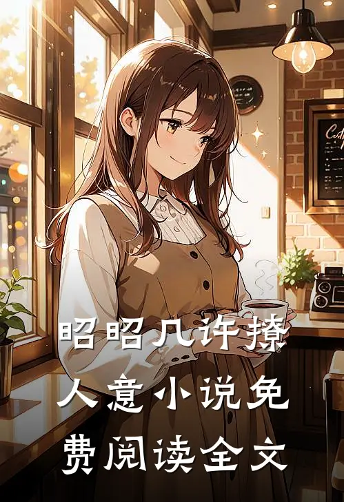 昭昭几许撩人意小说免费阅读全文