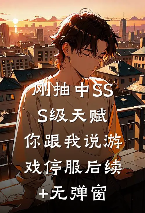 刚抽中SSS级天赋，你跟我说游戏停服后续+无弹窗