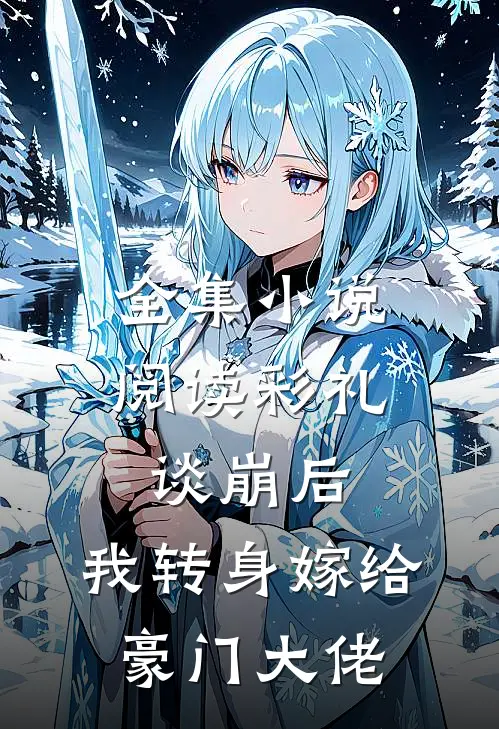 全集小说阅读彩礼谈崩后，我转身嫁给豪门大佬
