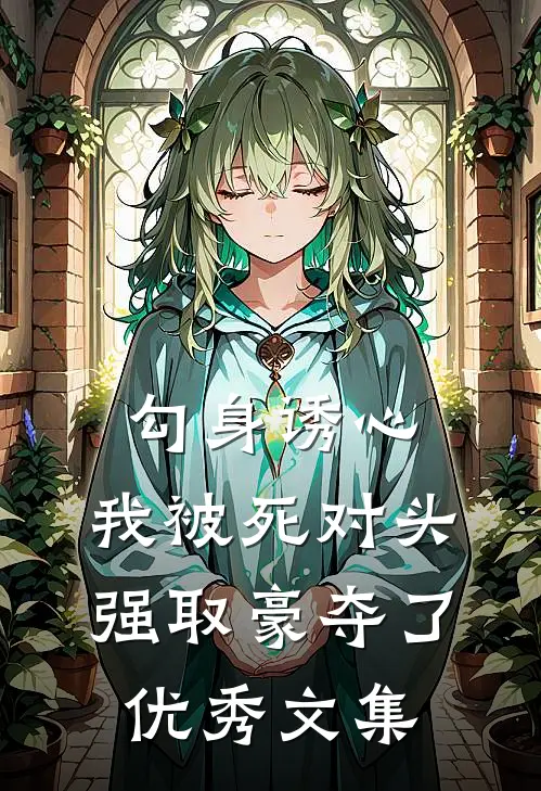 勾身诱心：我被死对头强取豪夺了优秀文集