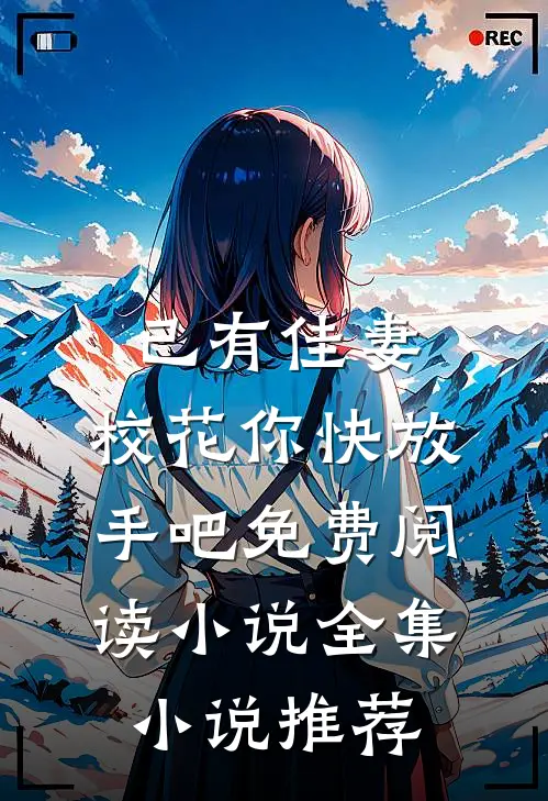 已有佳妻,校花你快放手吧免费阅读小说全集小说推荐