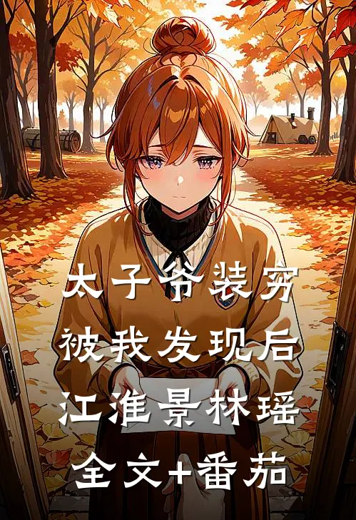 太子爷装穷被我发现后江淮景林瑶全文+番茄