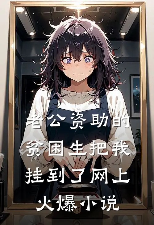 老公资助的贫困生把我挂到了网上火爆小说