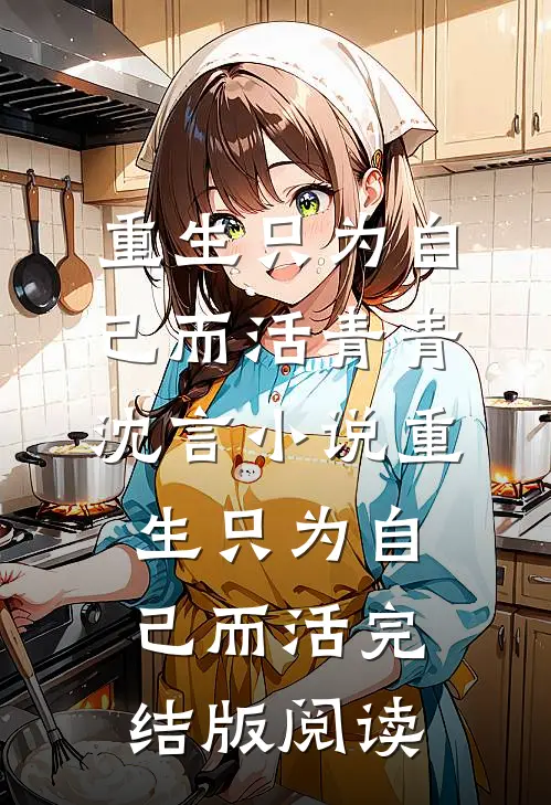 重生只为自己而活青青沈言小说_重生只为自己而活完结版阅读