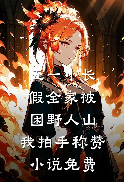 五一小长假全家被困野人山，我拍手称赞小说免费