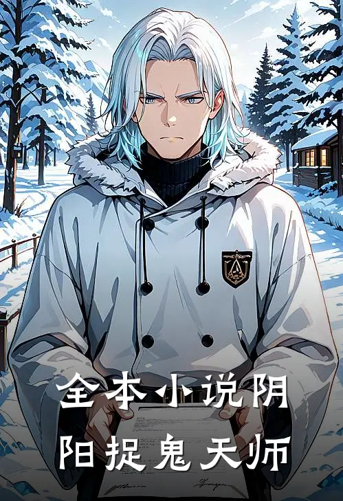 全本小说阴阳捉鬼天师