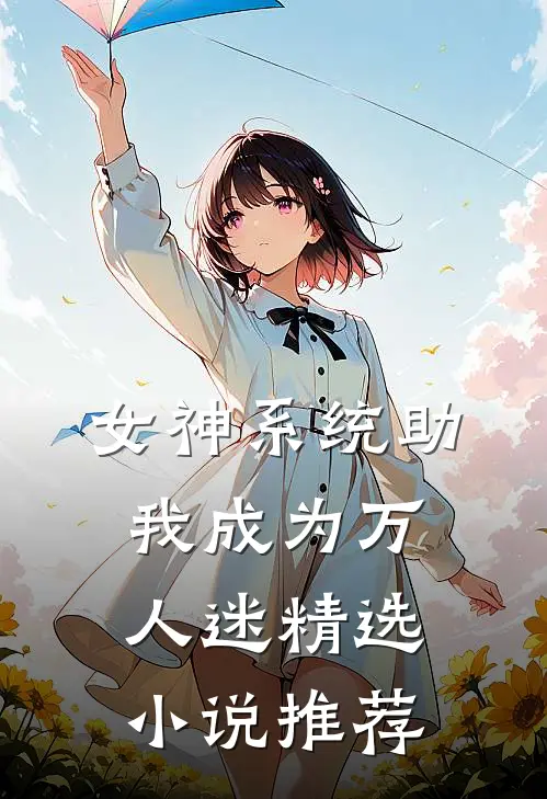 女神系统助我成为万人迷精选小说推荐