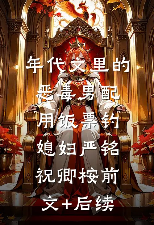 年代文里的恶毒男配用饭票钓媳妇严铭祝卿桉前文+后续