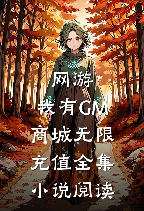 网游：我有GM商城无限充值全集小说阅读