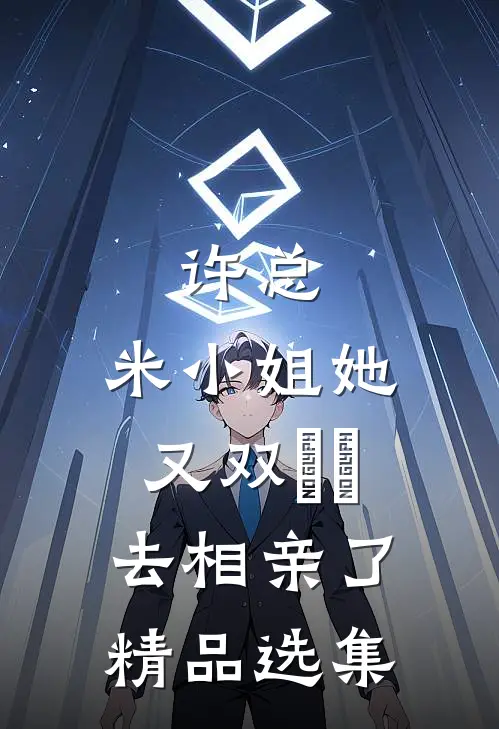 许总，米小姐她又双叒叕去相亲了精品选集