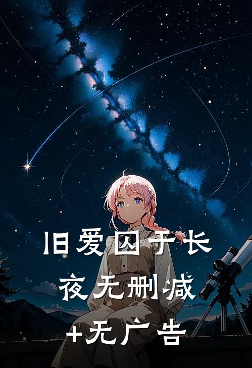 旧爱囚于长夜无删减+无广告