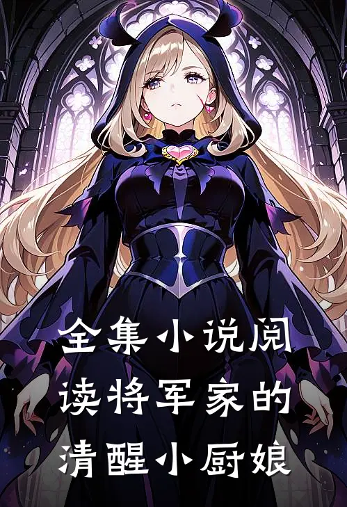 全集小说阅读将军家的清醒小厨娘