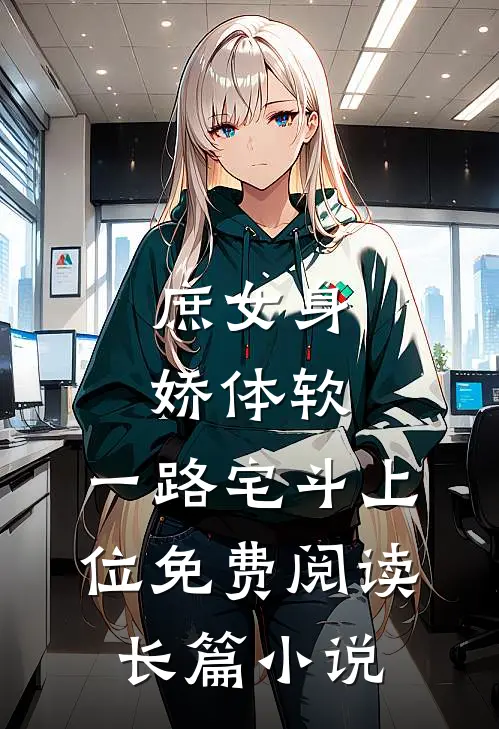 庶女身娇体软,一路宅斗上位免费阅读长篇小说