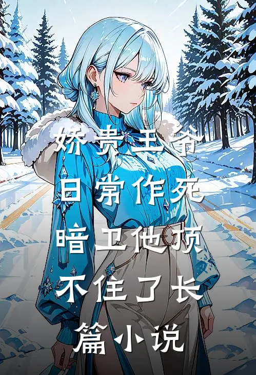 娇贵王爷日常作死，暗卫他顶不住了长篇小说