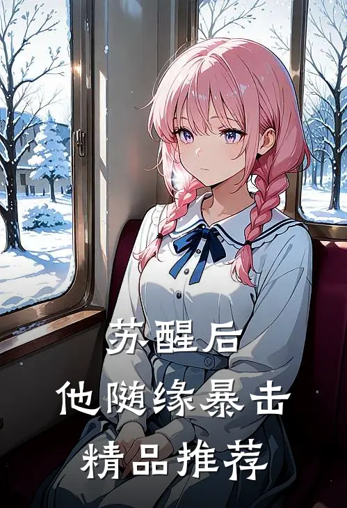 苏醒后，他随缘暴击精品推荐