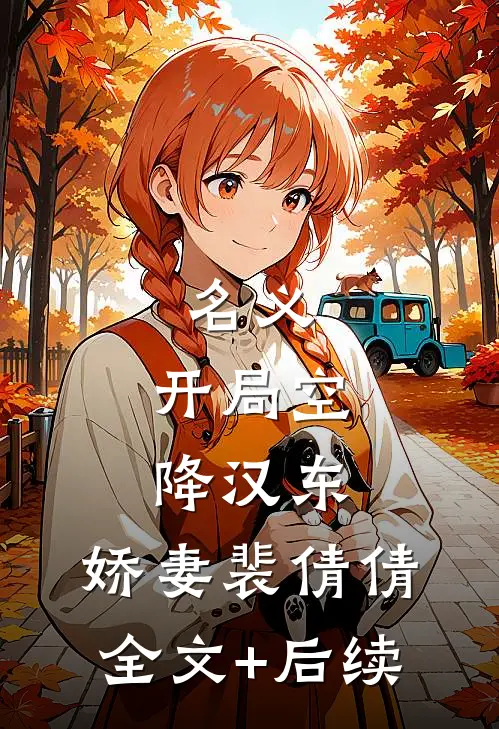 名义：开局空降汉东，娇妻裴倩倩全文+后续