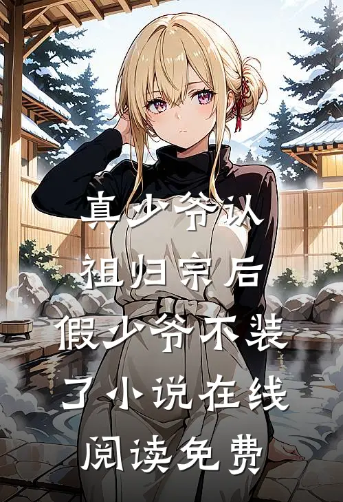 真少爷认祖归宗后，假少爷不装了小说在线阅读免费