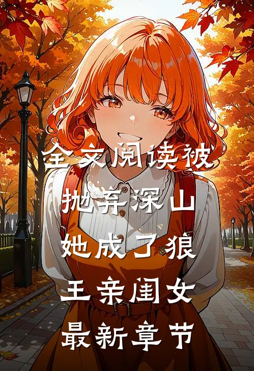 全文阅读被抛弃深山,她成了狼王亲闺女最新章节