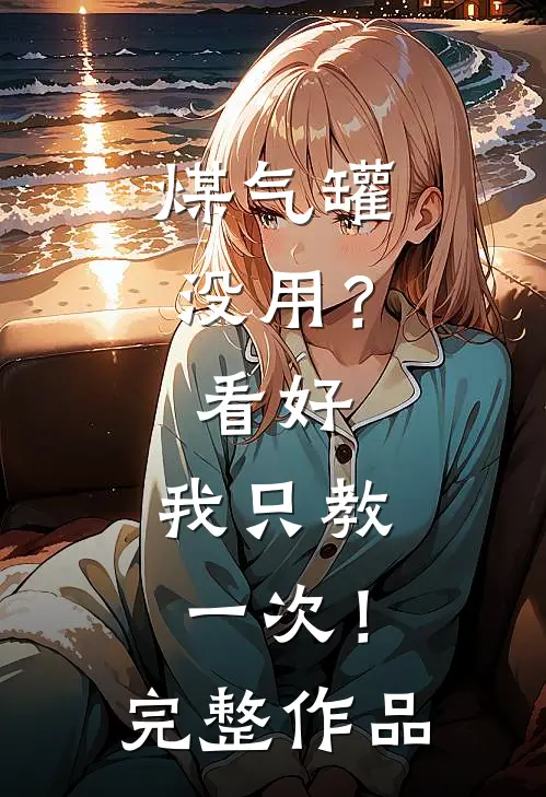 煤气罐没用？看好，我只教一次！完整作品