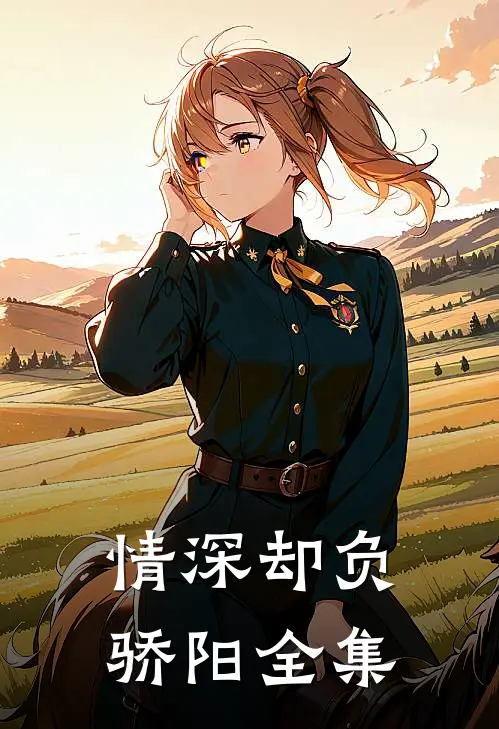 情深却负骄阳全集