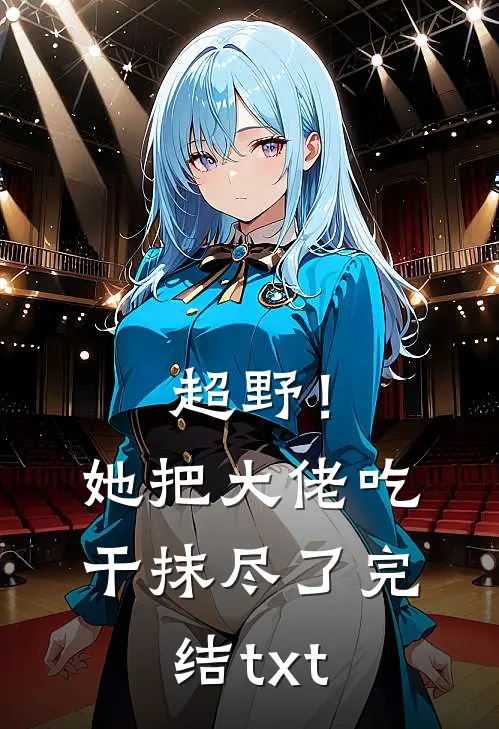 超野！她把大佬吃干抹尽了完结txt