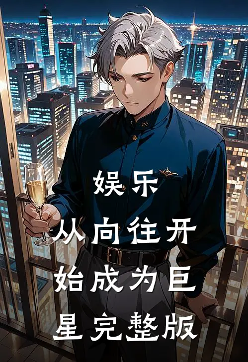 娱乐：从向往开始成为巨星完整版