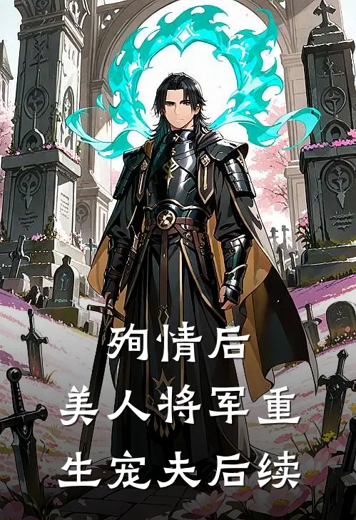 殉情后，美人将军重生宠夫后续