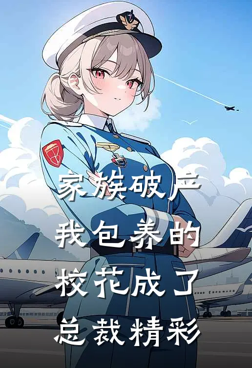 家族破产，我包养的校花成了总裁精彩
