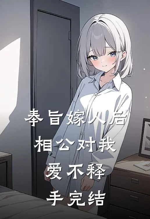奉旨嫁人后，相公对我爱不释手完结